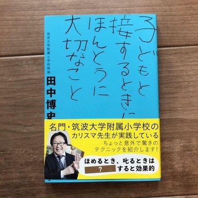 What is Really Important When Dealing with Children Hiroshi Tanaka 1300JPY Book