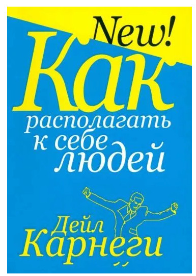 Карнеги | Как располагать к себе людей. ПОВРЕЖДЕНА