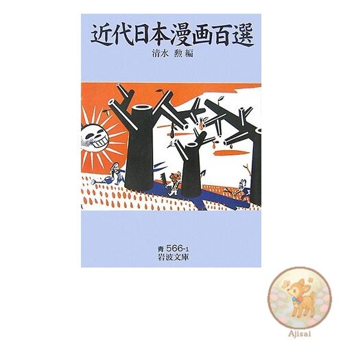 Modern Japanese Manga 100 Selections Iwanami Bunko Blue 566-1