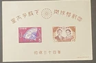 Japan 668 (667-68) MNH 1959 Wedding Crown Prince Akihito & Princess Michiko SS