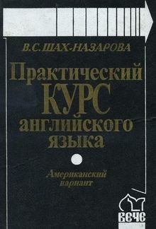 Prakticheskiy kurs angl.yazyka. Amerikanskiy variant: Uc... | Buch | Zustand gut
