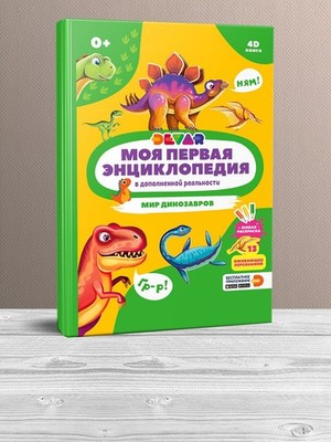 Devar. Моя первая энциклопедия ''Мир динозавров'' твёрдая обложка