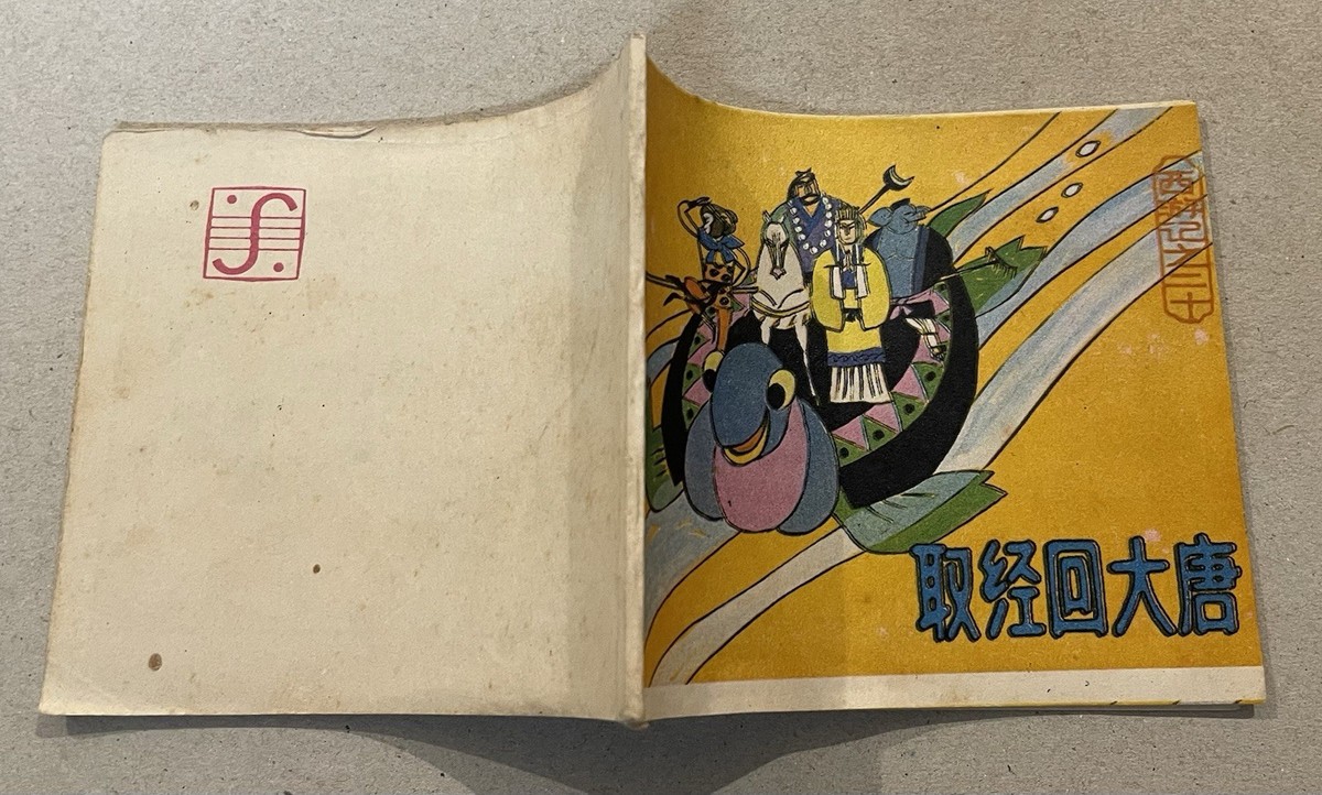 1986 China Chinese comics Monkey King Sun Wukong Journey to the