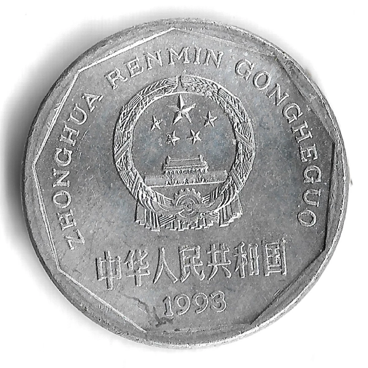 1 角人民币1993 中华民国金币(1949-现在) 的人| eBay