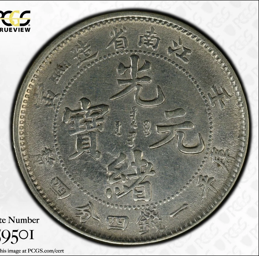 中国银币江南 1902 20 Cent Dragon PCGS AU 江南真银币 — 第 4/4 张图片