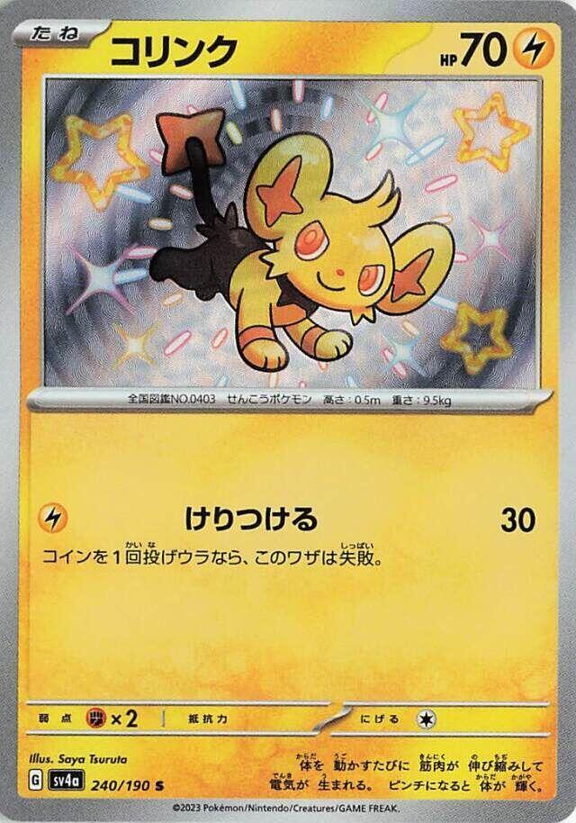 Shinx 240/190 Sv4a: Shiny Treasure Ex Holo (Japanese) for Shinx 240/190 Sv4a: Shiny Treasure Ex Holo (Japanese) for