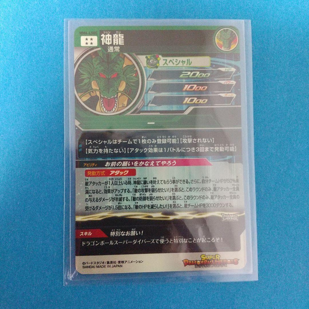 mm6-lsec神龍 Super dragon ball heroes mm6-lsec