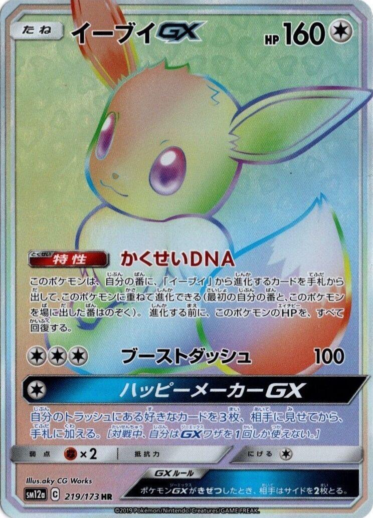 Eevee GX 219/173 Sm12a: Tag Team GX: Tag All Stars for sale | eBay
