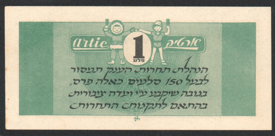 Judaica Israel Means Of Payment Token Artic ice Cream 1950's - Image 2 of 2