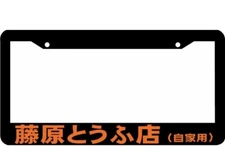 ORANGE INITIAL D lowered tofu shop japan JDM turbo racing License Plate Frame