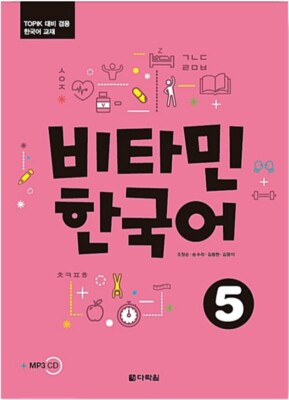 Darakwon Vitamin Korean Vol 5 for TOPIK Korean Language Study Book Free MP3 Down