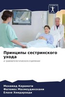 Mohamad Keramati (U. A.) | Principy Sestrinskogo Uhoda | Taschenbuch | Russisch