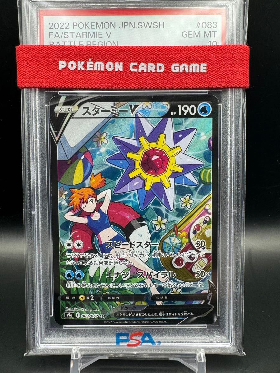 PSA 10 Starmie V 083/067 CSR S9a Battle Region Pokemon Card PSA 10 Starmie V 083/067 CSR S9a Battle Region Pokemon Card