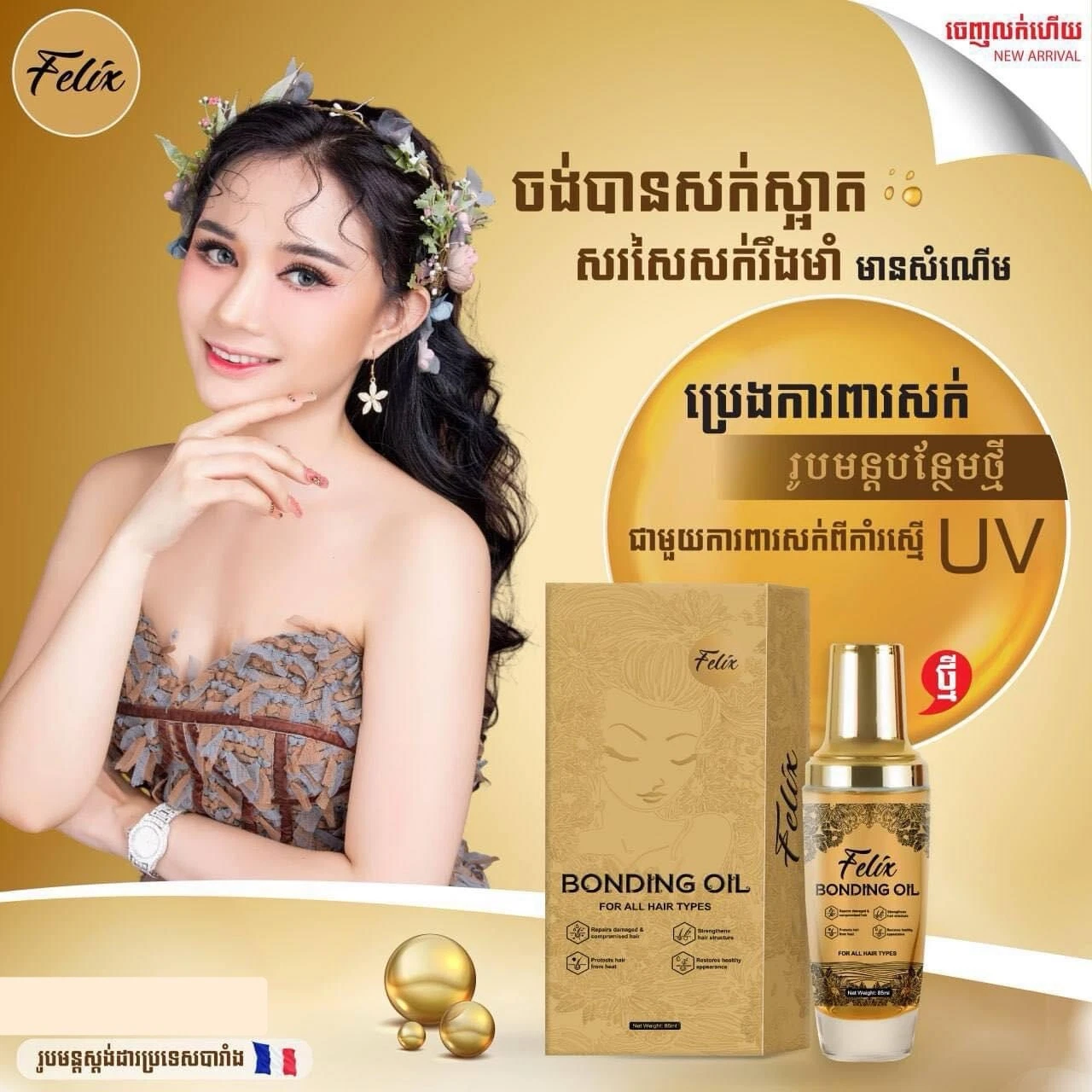 Felix Bonding Oil ប្រេងការពារសក់ ហ្វីលិច ( 1 ប្រអប់/ 85g )