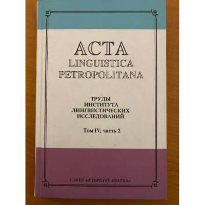 Acta linguistica petropolitana: труды института лингвистических исследований. То