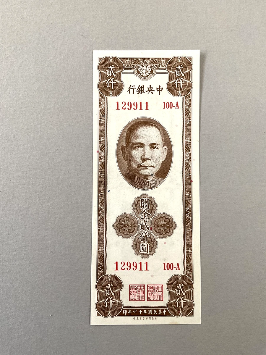 未经认证中国纸币纸币1947 年| eBay