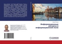 Informacionnye Resursy W Informacionnom Pole Alexej Tqgunow