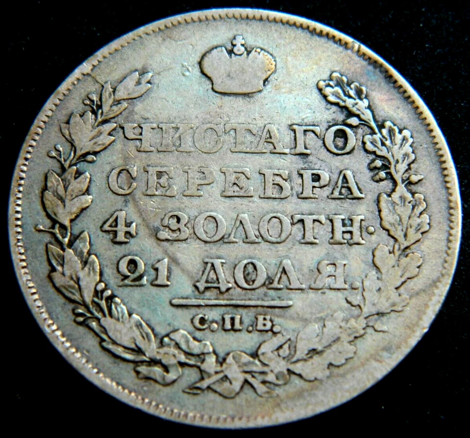 Russia 1818 CПБ ПС SILVER 1 RUBLE Nicholas I KM:C# 130 - Image 2 of 4