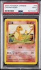 2000 POKEMON CHINESE #46 CHARMANDER PSA 9