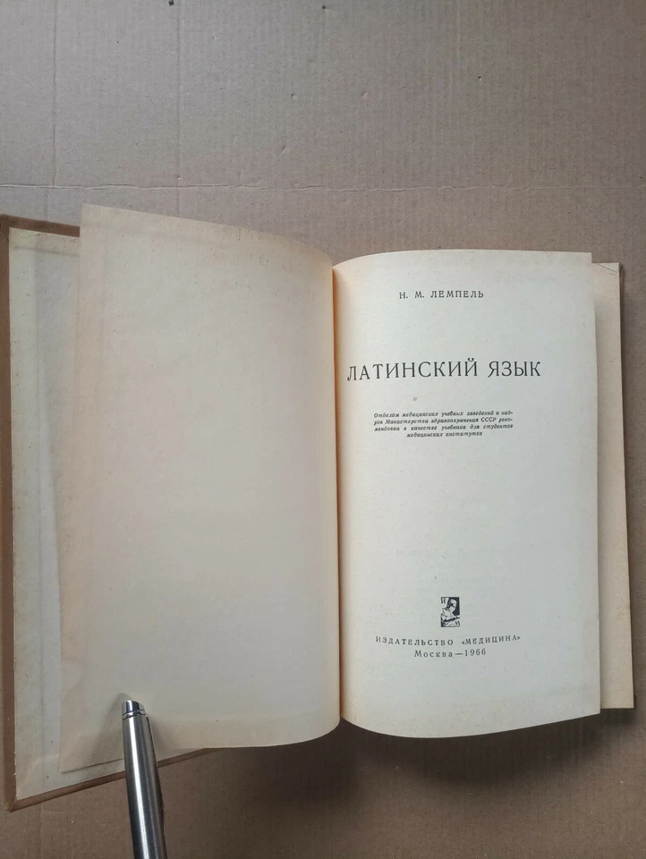 Латинский язык Лемпель 1966 Lingua Latina Lempel Latinskiy yazyk - Image 2 of 4