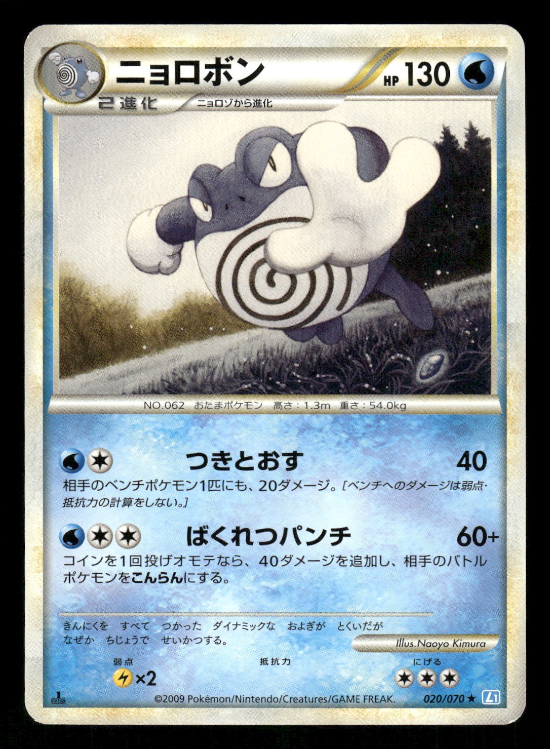 2009 Near Mint Pokemon Poliwrath 020/070 SoulSilver Collection L1 Japanese