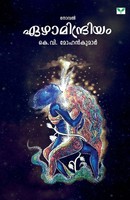 K. V. Mohankumar | Ezhamindriyam | Taschenbuch | Malayalam (2022)
