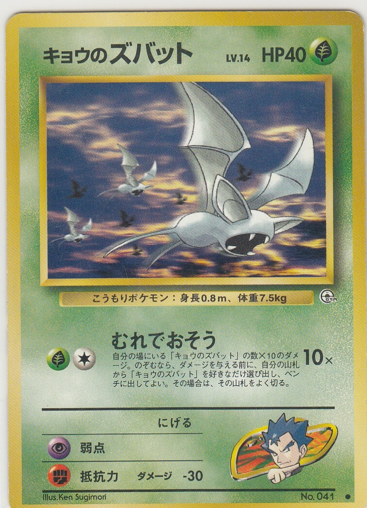 No.41 Koga's Zubat Gym - Pokemon Card Game Japanese Vintage TCG -