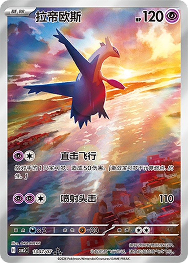 Pokémon TCG S-Chinese 2026 Horizon Gem Pack Vol.5 Latios CBB5C-13