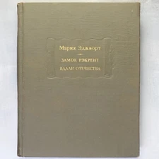 ЭДЖВОРТ Замок Рэкрент Maria EDGEWORTH Russian book ЛИТЕРАТУРНЫЕ ПАМЯТНИКИ📖