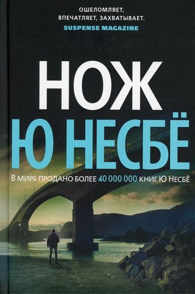 Нож: роман