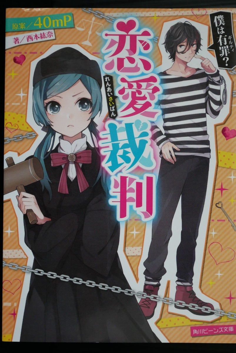 Vocaloid Song Novel: Renai Saiban / Love Trial by 40mP