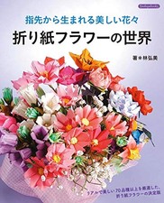The world of origami flowers (Boutique books) 26 x 21 x 1.3 cm book form JP