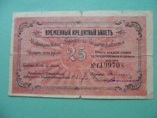 Russia Civil War, TSARITSIN 1918 City government. 25 Rubles. RARE local issue!