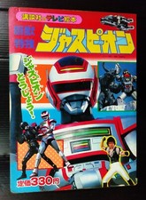 1985 VINTAGE ANIME JUSPION JAPAN BOOK POPY CHOGOKIN SENTAI BANDAI MEGA RARE!!!