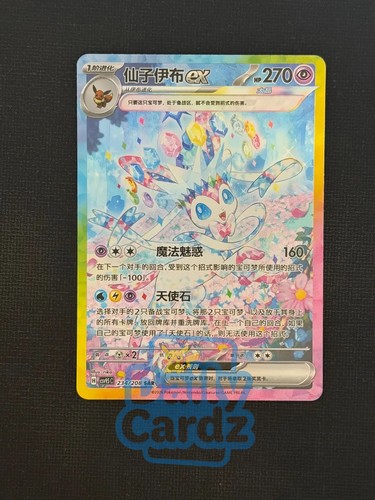 Pokémon Chinese Exclusive Terastal Gathering Sylveon ex CSV9.5C-234/208 SAR NM