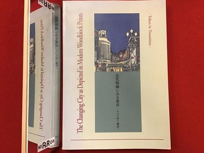 Tokyo in Modern Prints Changing Landscapes Art Book Edo Tokyo Museum 1996
