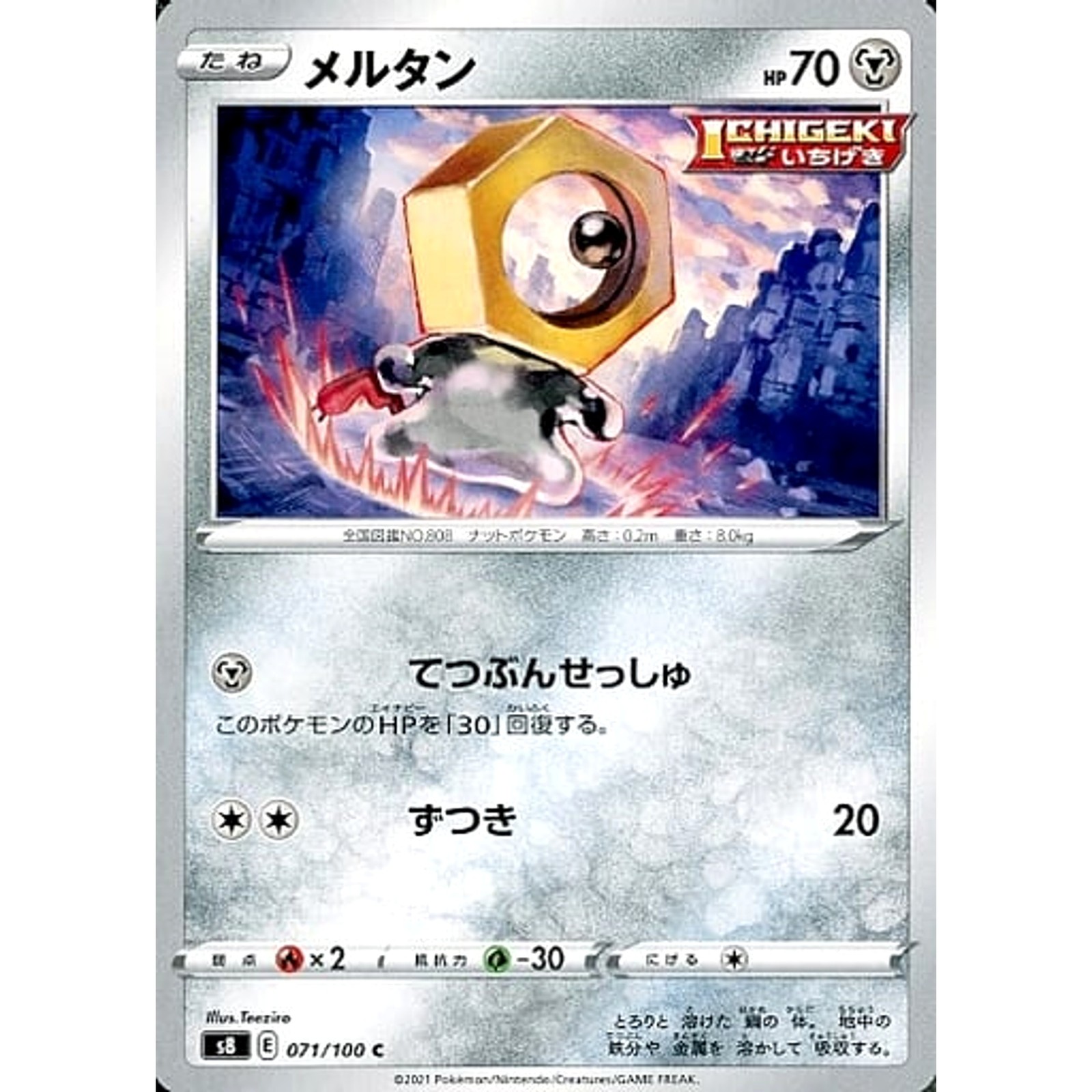 Meltan C 071/100 S8 Fusion Arts Japanese Pokemon Card