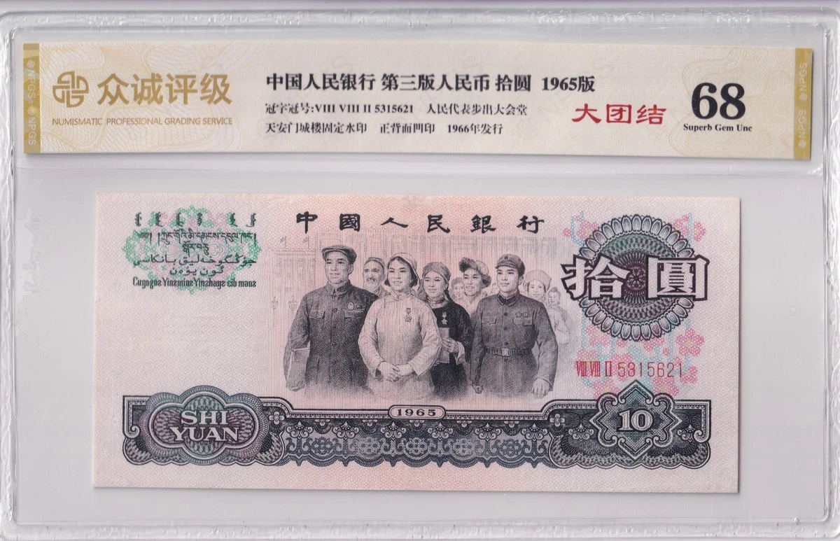 旧紙幣 中国人民銀行 1960年1965年　4枚まとめ 旧紙幣 中国人民銀行 1960年1965年 4枚まとめ 旧紙幣 中国人民銀行
