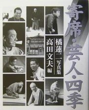 Wode, Comedians, Shikiss - Tachibana Renji Photo Collection (Laughter Comedian S
