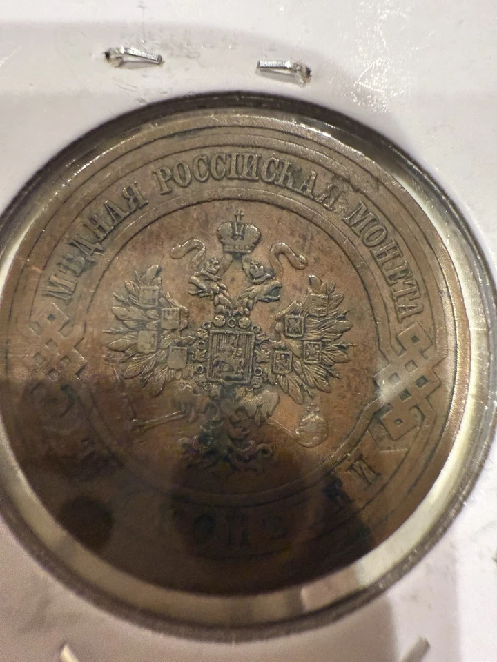 Russian Empiar Copper Coin  3 Kopek 1909 СПБ - Image 4 of 4