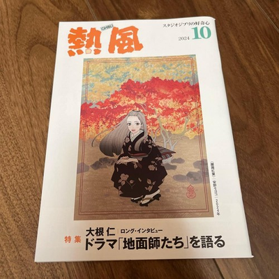 #ad New Ghibli Hot Wind Hayao Miyazaki Back Number October 2024 Studio Ghibli $40.45