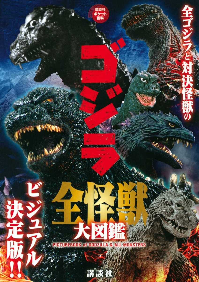 Godzilla All Monster Oita (Kodansha Pocket Encyclopedia) | eBay