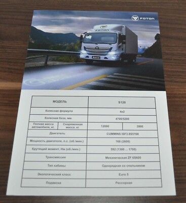 Foton S 120 Truck Chinese Brochure Prospekt