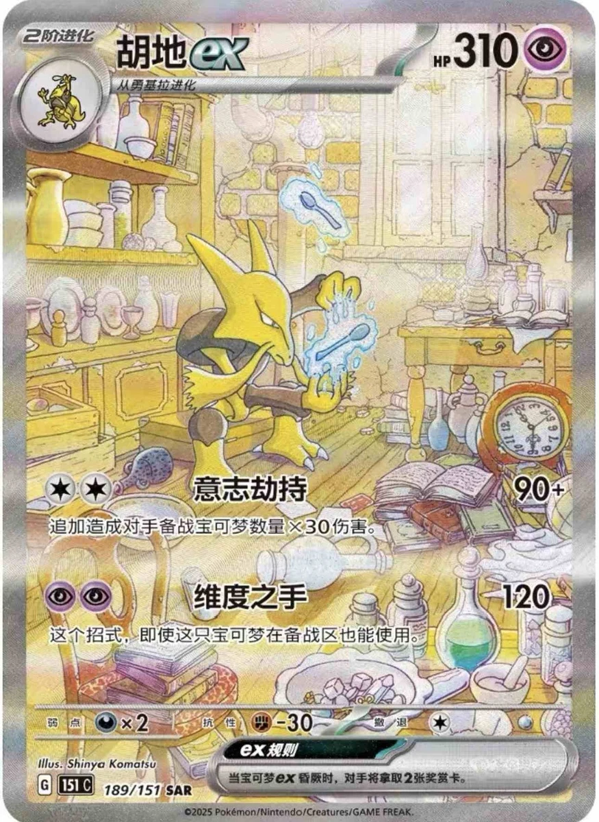 ポケモンカードゲーム アラカザムexコレクション Alakazam ex SAR 203/165 SV2a Pokémon Card 151 - Pokemon Card