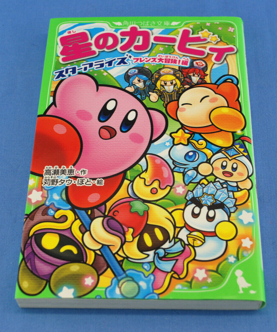 星のカービィ角川つばさ文庫】星のカービィ 小説 文庫 本 児童書