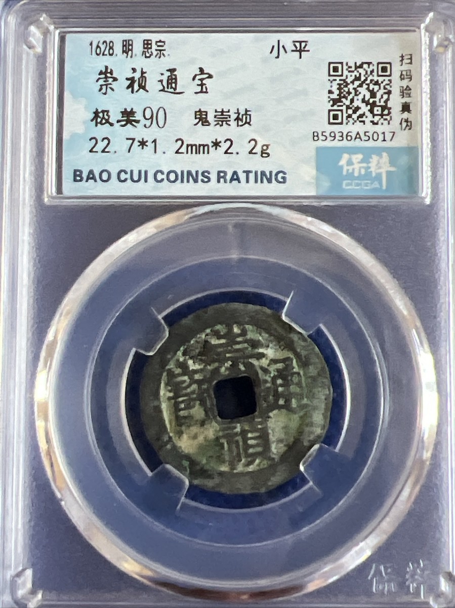 崇禎通寶 Chinese Ming Dynasty Coins 2枚崇祯通宝，1背上贵2鬼崇祯保粹
