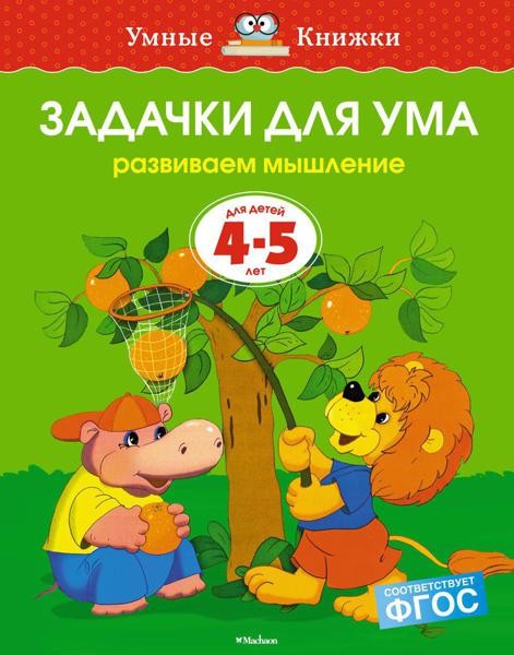 Задачки для ума. Развиваем мышление. 4-5 лет