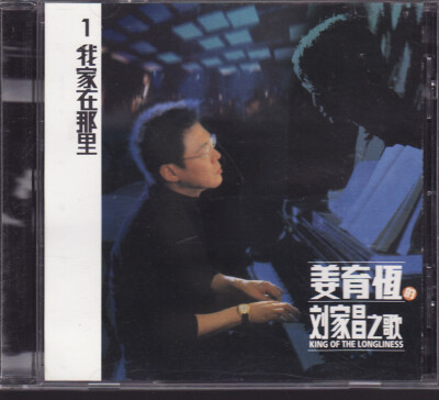 My Home Is There 我家在那裡 by Jiang Yu Heng 姜育恒 King of The Loneliness (CD, 2003)