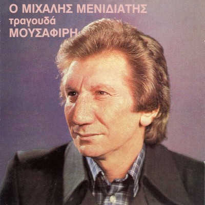 Mihalis Menidiatis - Sings Takis Mousafiris / Rare Greek Music CD NEW