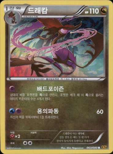 Dragalge XY9 Rage of the Broken Heavens Holo Rare 063/080 Korean NM